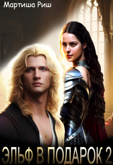 Эльф в подарок 2 Мартиша Риш