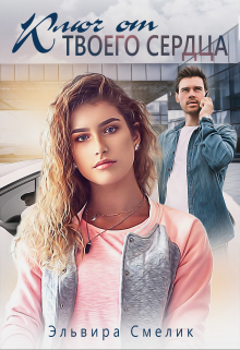 Ключ от твоего сердца Эльвира Смелик