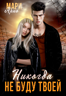 Никогда не буду твоей Мари Арно
