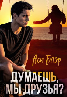 Думаешь, мы друзья? Аси Блэр