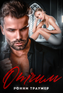 Отчим Ронни Траумер