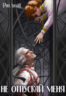 Не отпускай меня Рин Дилин