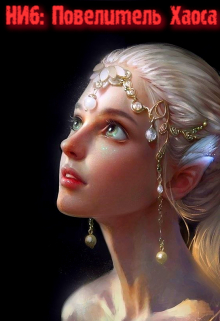Непопулярный игрок 6: Повелитель Хаоса Александр Светлый