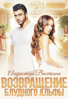Возвращение блудного альфы Андромеда Васечкина