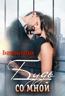 Будь со мной Екатерина Кариди