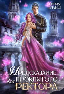 Предсказание для проклятого ректора Лилия Бланш