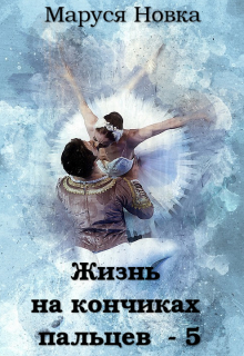 Жизнь на кончиках пальцев — 5 Маруся Новка