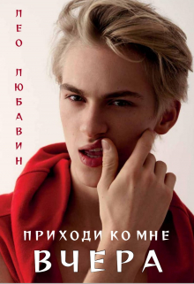 Приходи ко мне вчера Лео Любавин