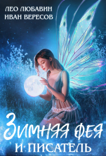 Зимняя Фея и Писатель Лео Любавин