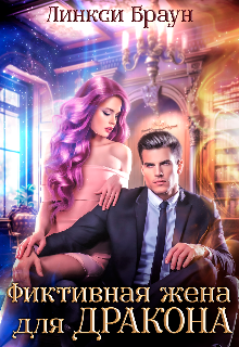 Фиктивная жена для дракона Линкси Браун