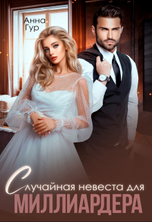 Случайная невеста для миллиардера Анна Гур