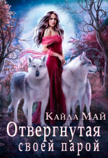 Отвергнутая своей парой Кайла Май