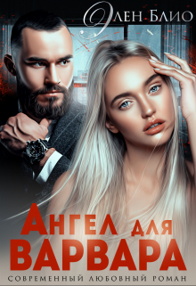 Ангел для Варвара Элен Блио