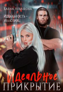 Идеальное прикрытие Елена Левашова