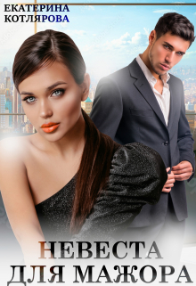 Невеста для мажора Екатерина Котлярова