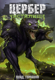 Цербер. Чистилище Влад Туманов