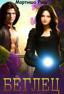 Беглец Мартиша Риш