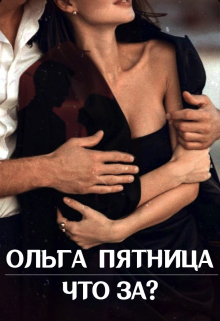 Что за? Ольга Пятница