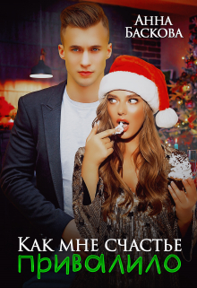 Как мне счастье привалило Анна Баскова