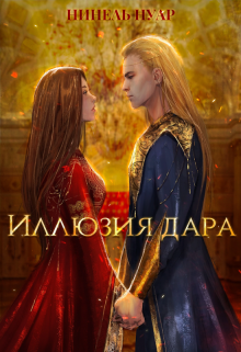 Иллюзия дара Нинель Нуар