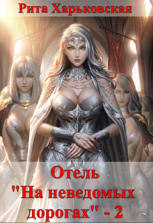 Отель «На неведомых дорогах» — 2 Рита Харьковская