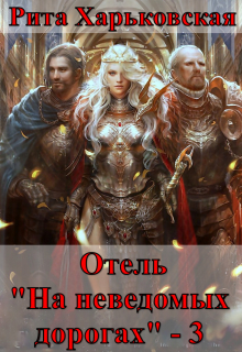 Отель «На неведомых дорогах» — 3 Рита Харьковская