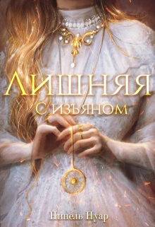 Лишняя. С изъяном Нинель Нуар