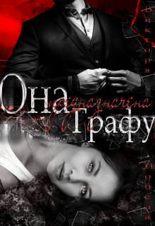 Она предназначена Графу Виктория Победа