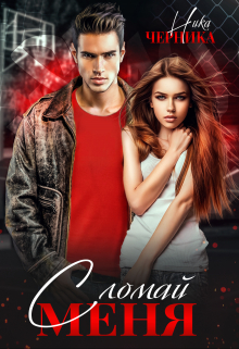 Сломай меня Ника Черника