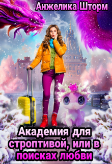 Академия для строптивой, или в поисках любви Анжелика Шторм
