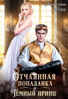 Отчаянная попаданка и Тёмный принц Кристина Корр
