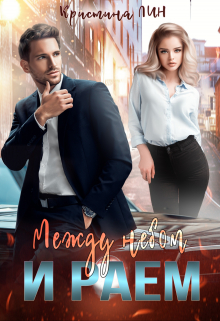 Между небом и раем Кристина Лин