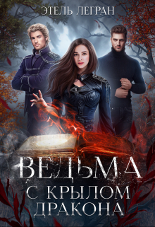 Ведьма с крылом дракона Этель Легран