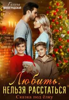 Любить. Нельзя расстаться Галина Милоградская
