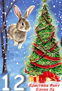 12 Кристина Фант