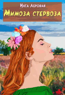 Мимоза стервоза Инга Леровая