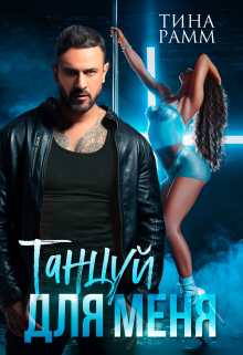 Танцуй для меня Тина Рамм