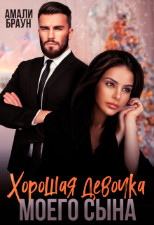 Хорошая девочка моего сына Амали Браун