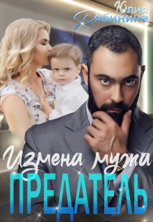 Предатель. Измена мужа Юлия Рябинина