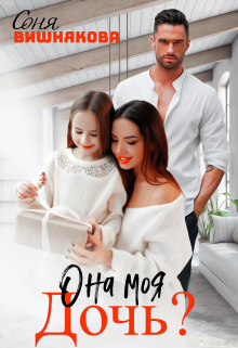 Она моя дочь? Соня Вишнякова