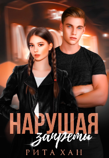 Нарушая запреты Рита Хан