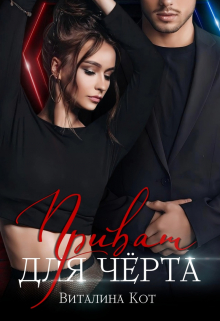 Приват для Чёрта Виталина Кот (Fox)