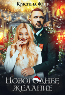 Новогоднее желание Кристина Фант