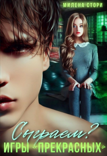 Сыграем? Игры «прекрасных» Милена Стори