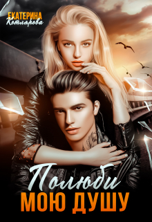 Полюби мою душу Екатерина Котлярова