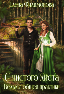 С чистого листа. Ведьма общей практики Елена Филимонова
