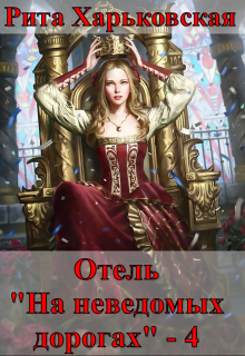 Отель «На неведомых дорогах» — 4 Рита Харьковская