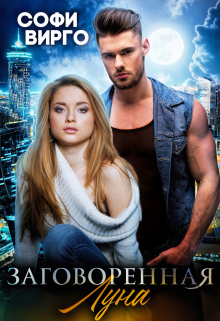 Заговоренная Луна Софи Вирго