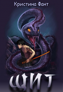 Щит Кристина Фант