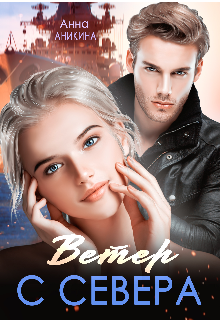 Ветер с севера Анна Аникина